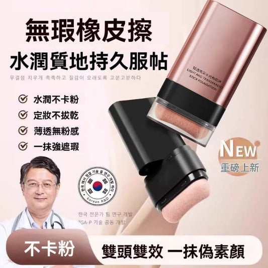 橡皮擦粉底棒